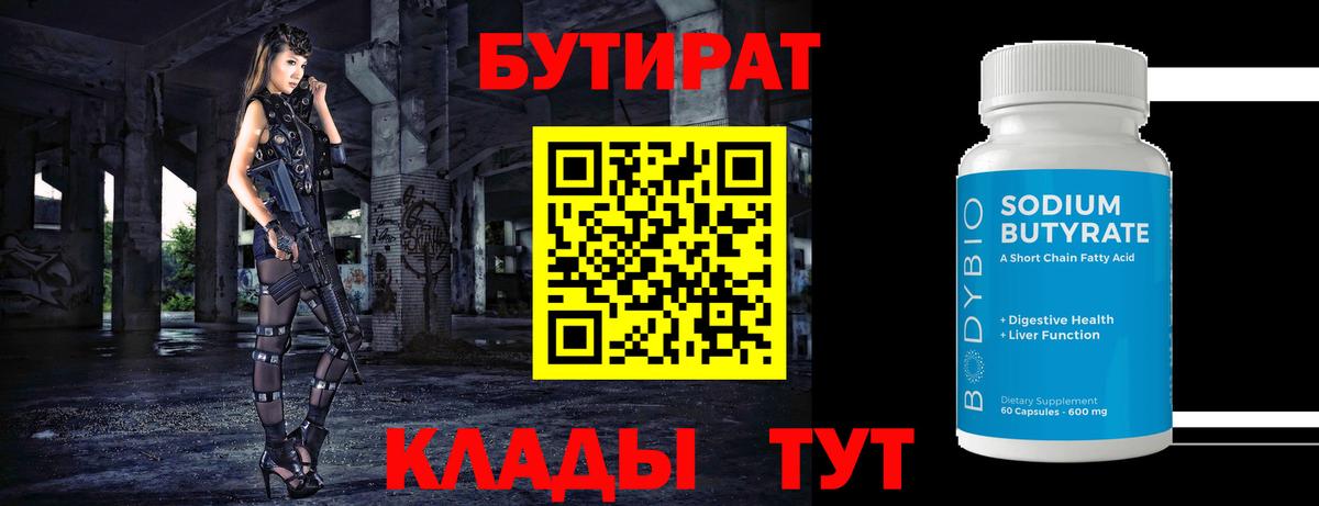 Нефтекамск  БУТИРАТ бутандиол  Вход с VPN 